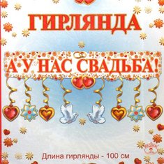 Гирлянда свадебная V49170