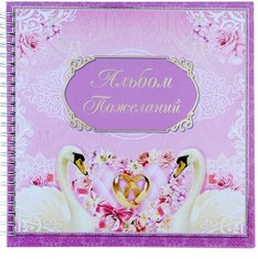 Свадебная книга пожеланий V49180