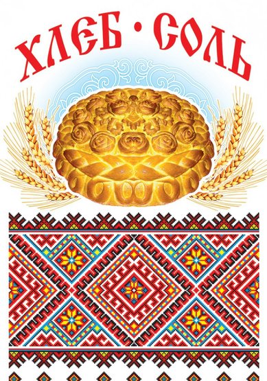 Рушник Хлеб-Соль V49155 - Салон аксессуаров VESTA