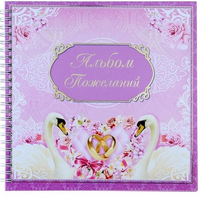 Свадебная книга пожеланий V49180 - Салон аксессуаров VESTA