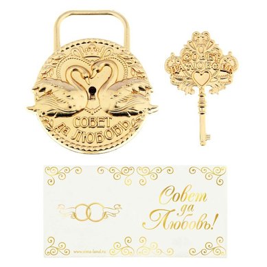 Замочек Совет да любовь V49195 - Салон аксессуаров VESTA